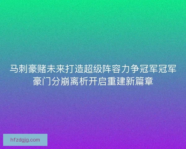 马刺豪赌未来打造超级阵容力争冠军冠军豪门分崩离析开启重建新篇章