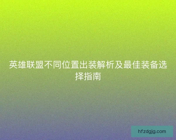 英雄联盟不同位置出装解析及最佳装备选择指南