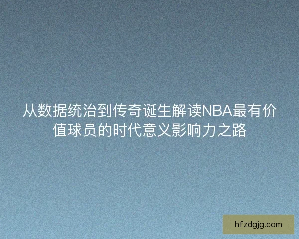 从数据统治到传奇诞生解读NBA最有价值球员的时代意义影响力之路