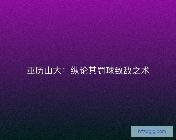 亚历山大：纵论其罚球致敌之术