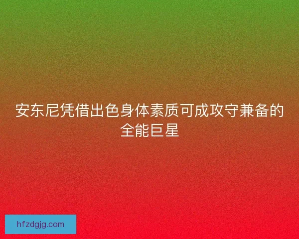 安东尼凭借出色身体素质可成攻守兼备的全能巨星
