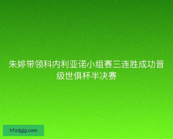 朱婷带领科内利亚诺小组赛三连胜成功晋级世俱杯半决赛